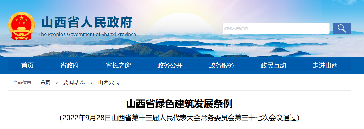 山西省綠色建筑發展條例