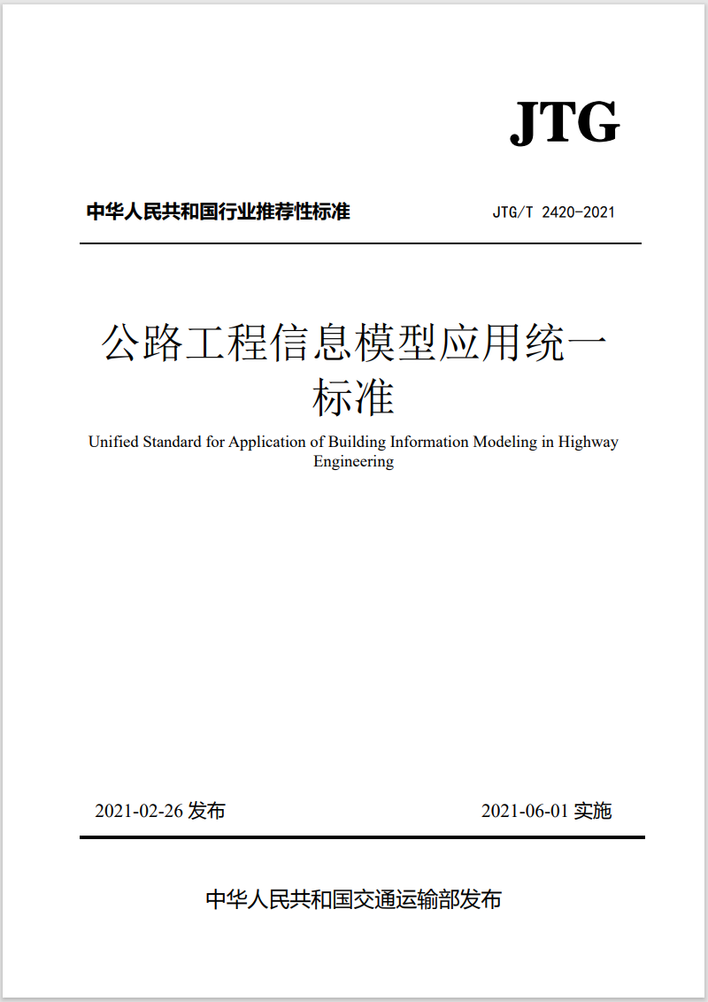 公路bim標準