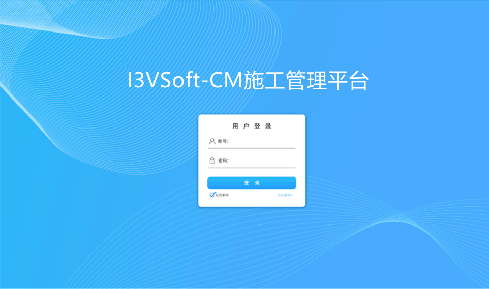 施工管理平臺