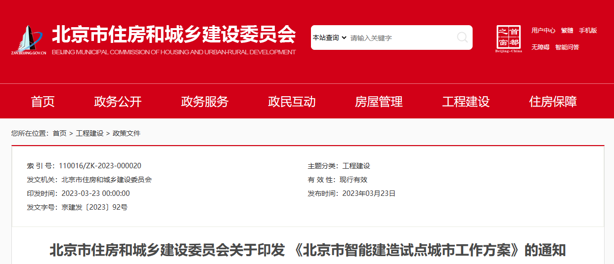 北京住建部新聞-北京智能建造
