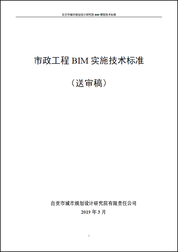 市政BIM施工技術標準
