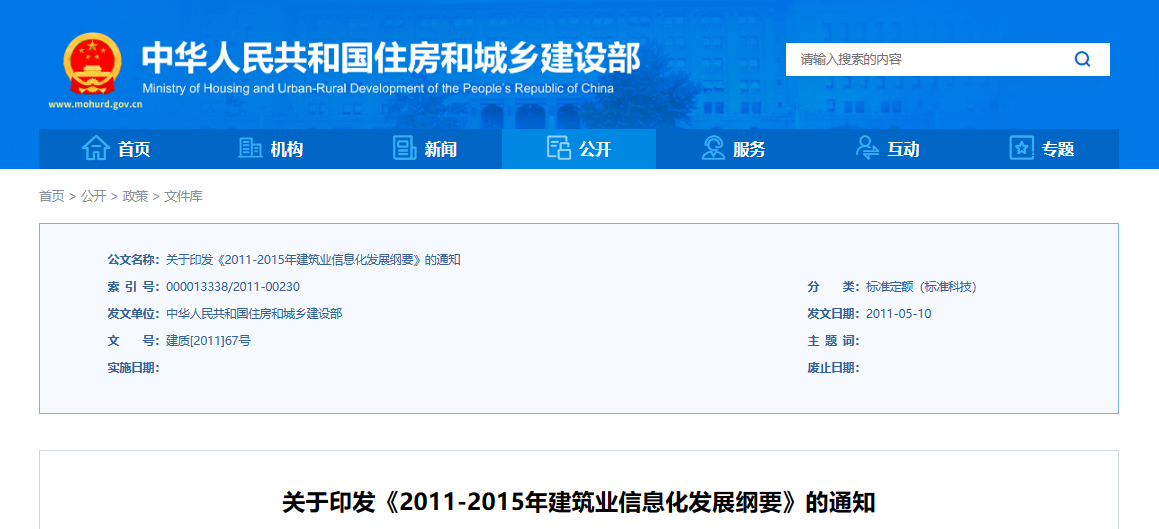 住建部《2011-2015年建筑業信息化發展綱要》