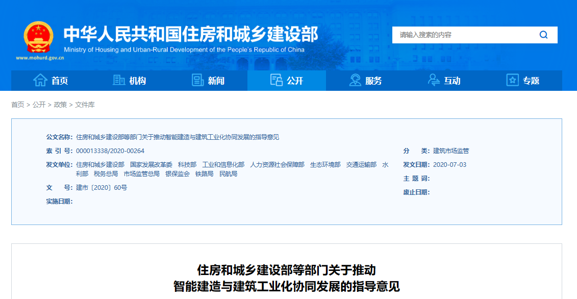 住房和城鄉建設部等13部委發布《關于推動智能建造與建筑工業化協同發展的指導意見》