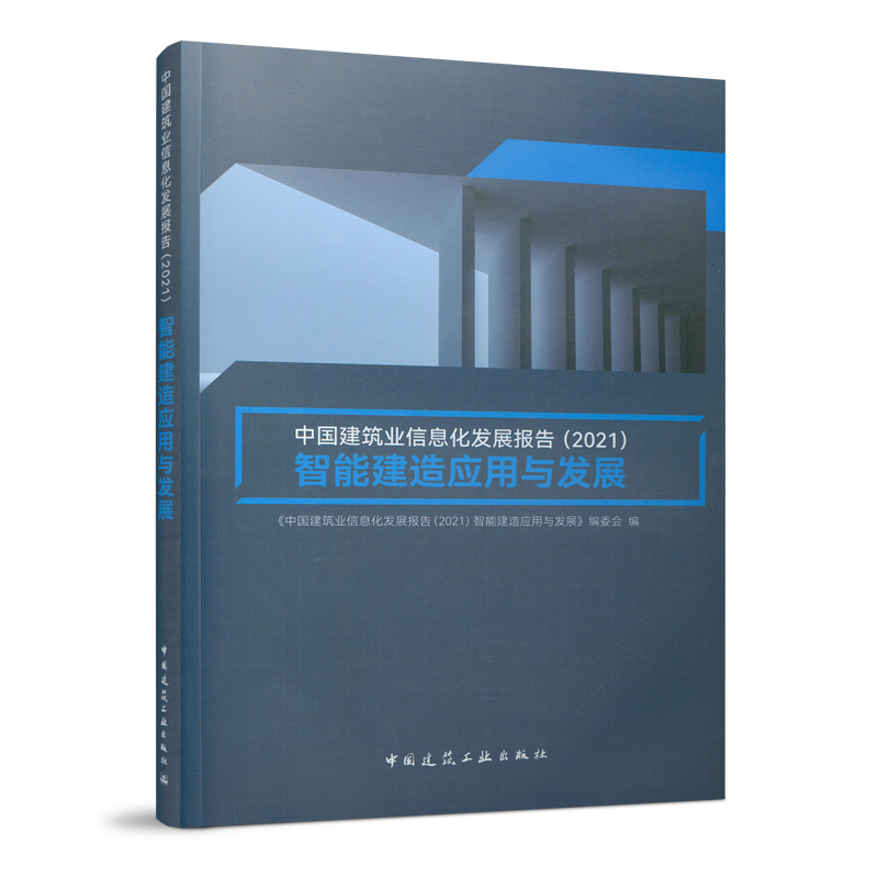 《中國建筑業信息化發展報告（2021）》