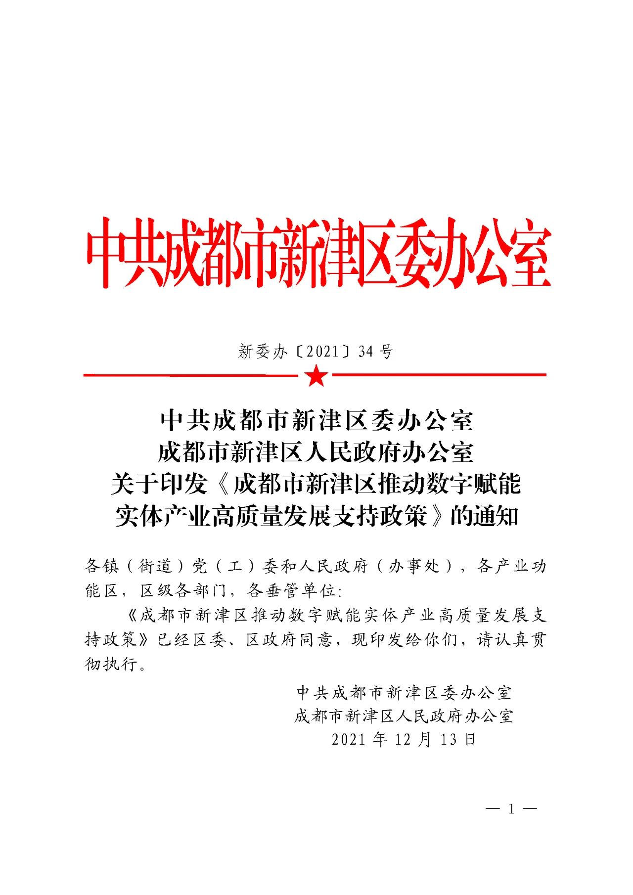 成都巿新津區推動數字賦能實體產業高質量發展支持政策