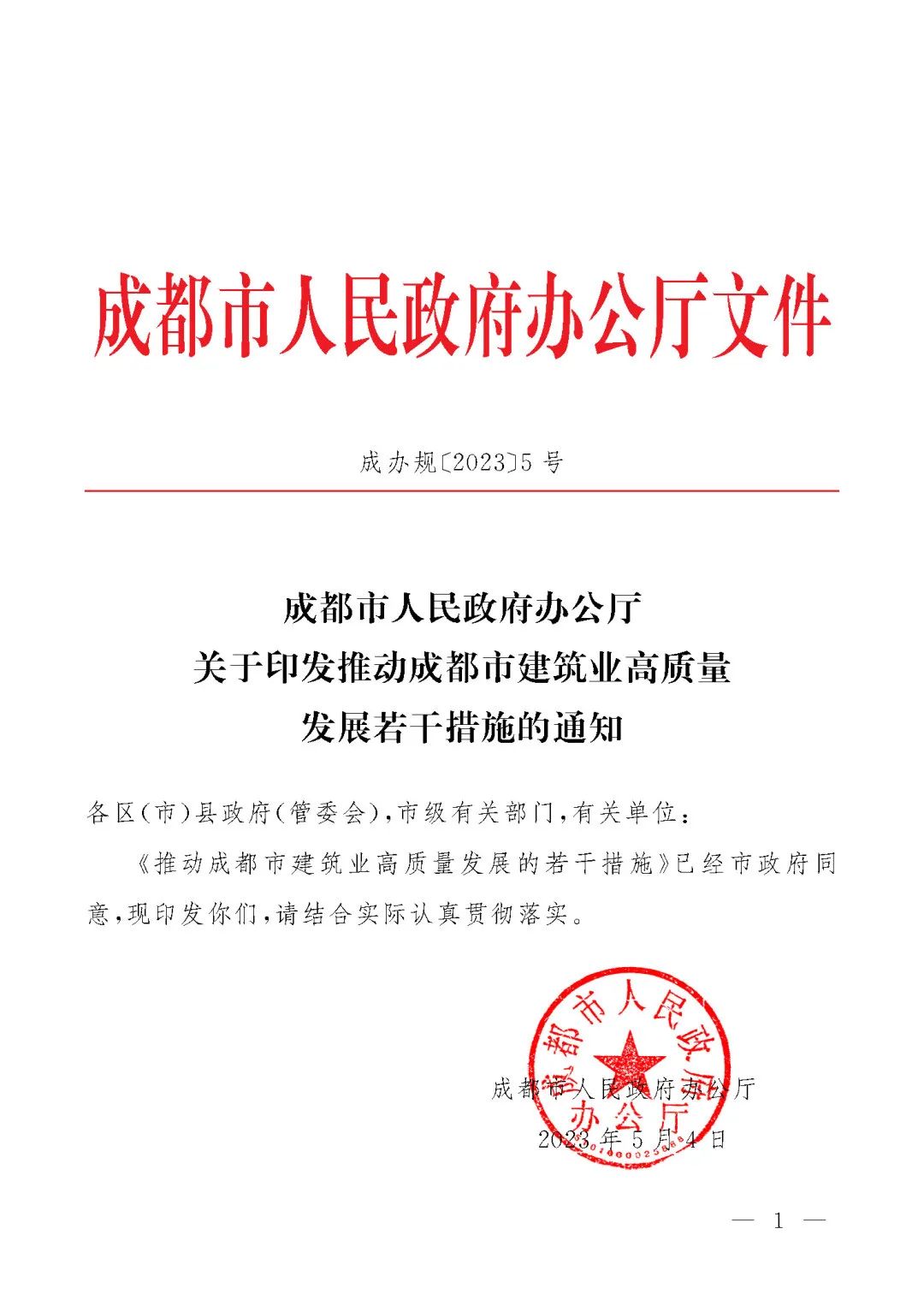 成都市人民政府推動成都市建筑業高質量發展的若干措施的通知
