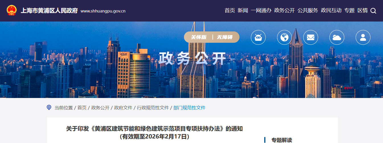 上海黃浦區建筑節能和綠色建筑示范項目專項扶持辦法
