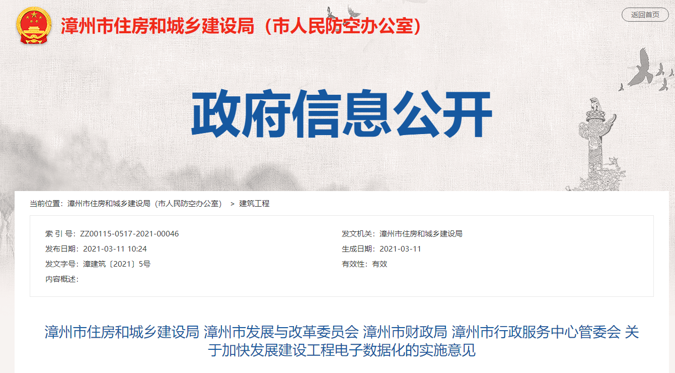 福建漳州關于加快發展建設工程電子數據化的實施意見