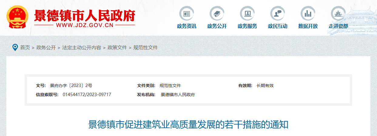 江西景德鎮市促進建筑業高質量發展的若干措施