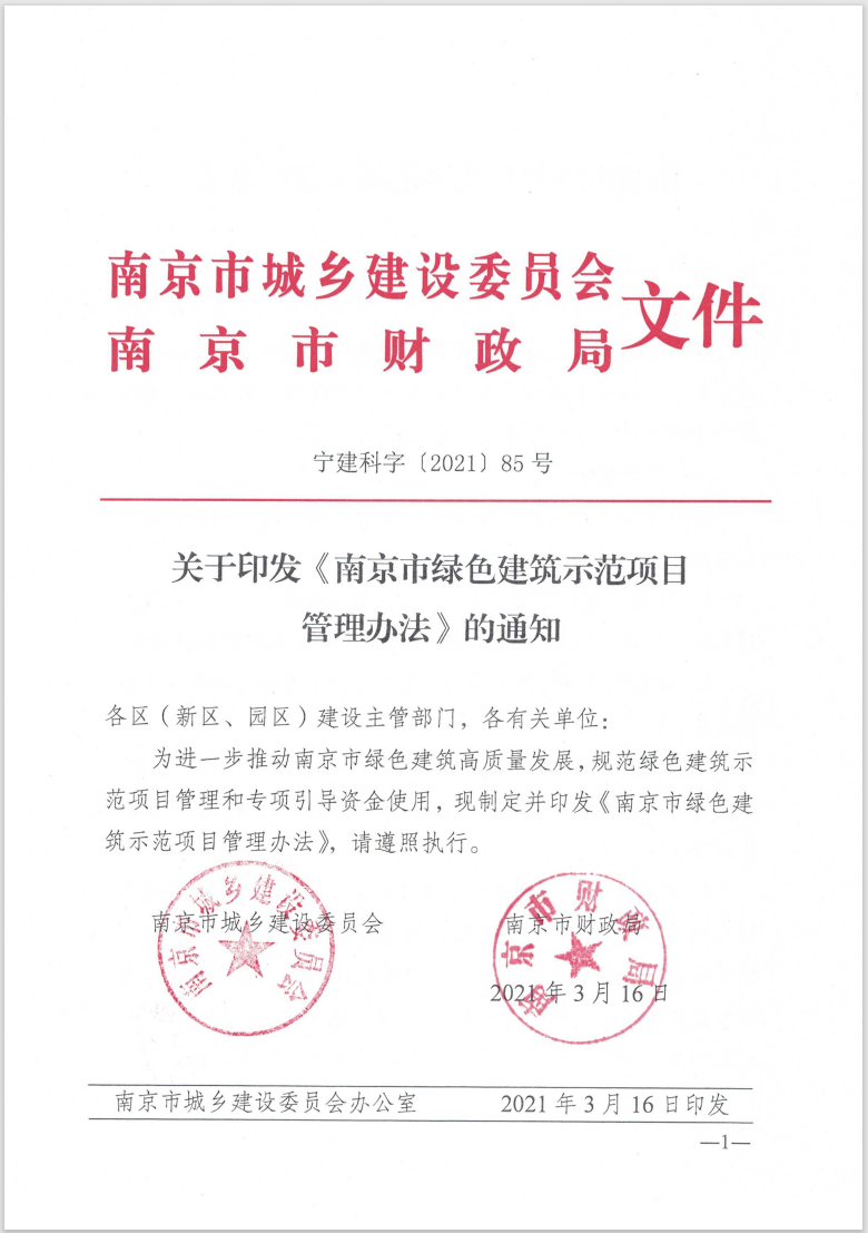 南京市綠色建筑示范項目管理辦法