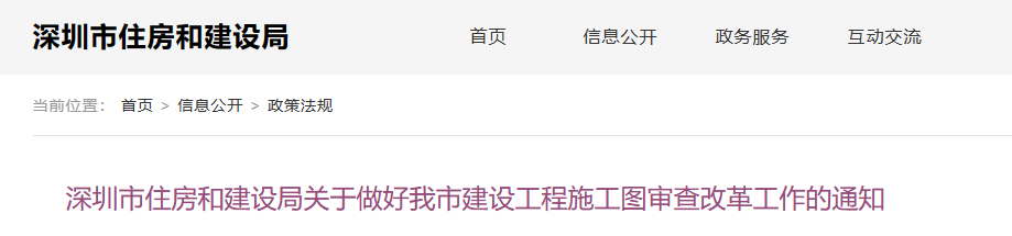 深圳住建-建設工程施工圖審查改革工作