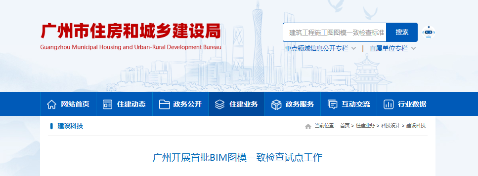 廣州住建-建筑工程施工圖圖模一致檢查標準