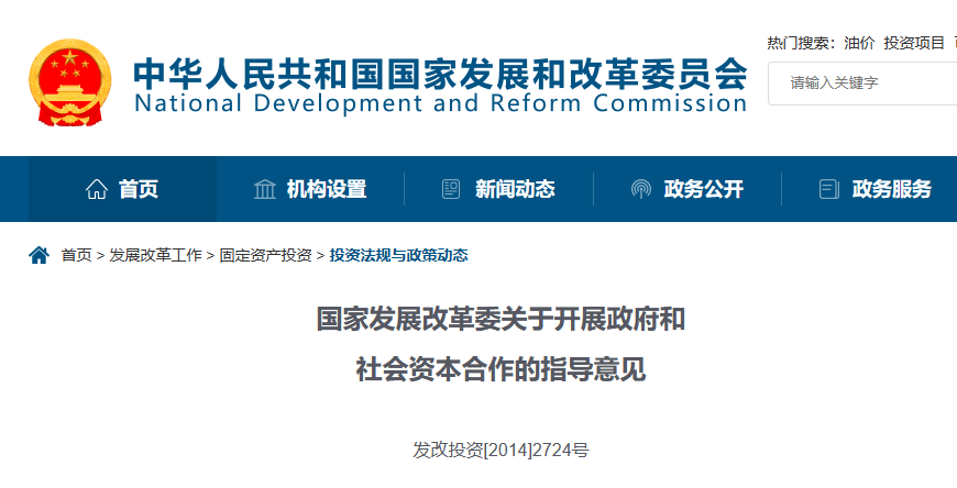 PPP政策-指導-國家發改委-關于開展政府和社會資本合作的指導意見