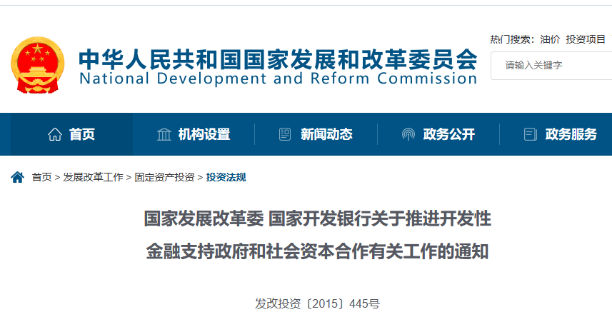 PPP政策-金融支持-國家發改委-關于推進開發性金融支持政府和社會資本合作有關工作的通知