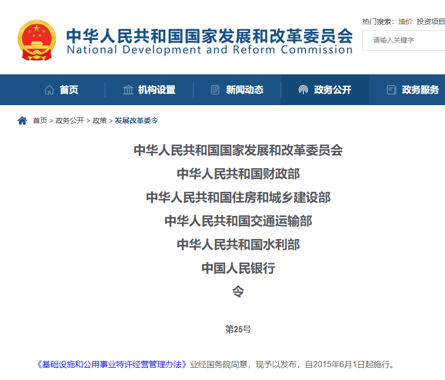 PPP政策-規范-國家發改委-基礎設施和公用事業特許經營管理辦法