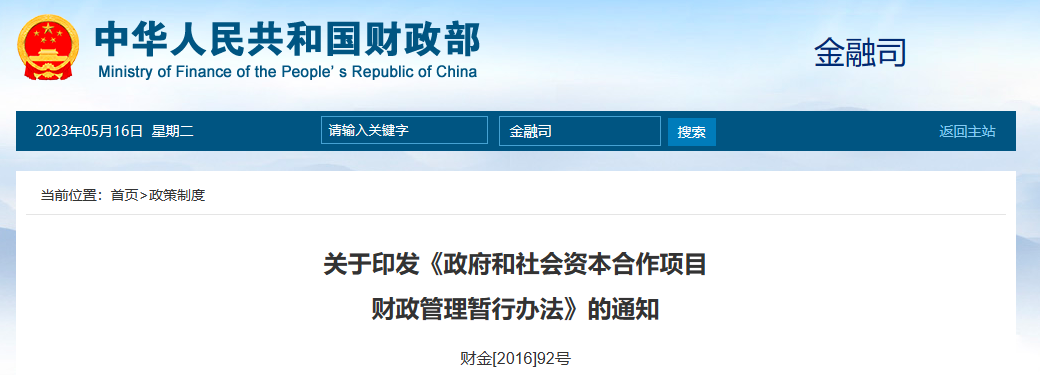 PPP政策-叫停-財務部-政府和社會資本合作項目財政管理暫行辦法