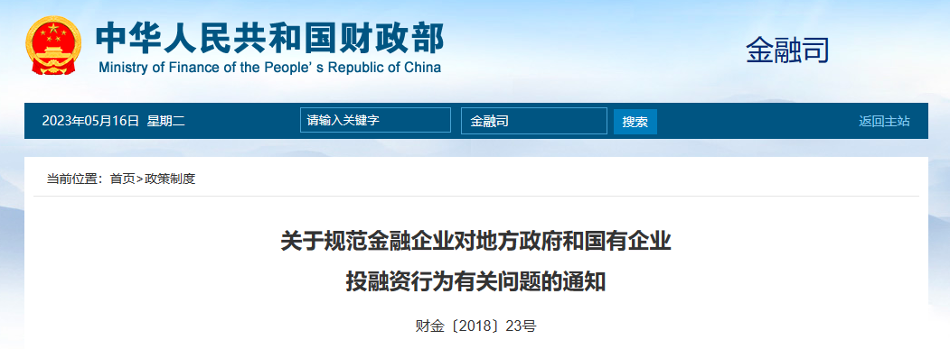 PPP政策-財務防范-財務部-規范金融企業對地方政府和國有企業投融資行為有關問題的通知