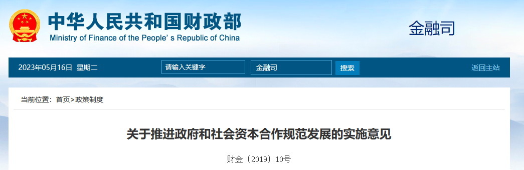 PPP政策-實施規范-財政部-關于推進政府和社會資本合作規范發展的實施意見