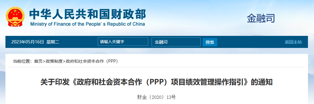 PPP政策-項目績效管理-財政部-政府和社會資本合作（PPP）項目績效管理操作指引