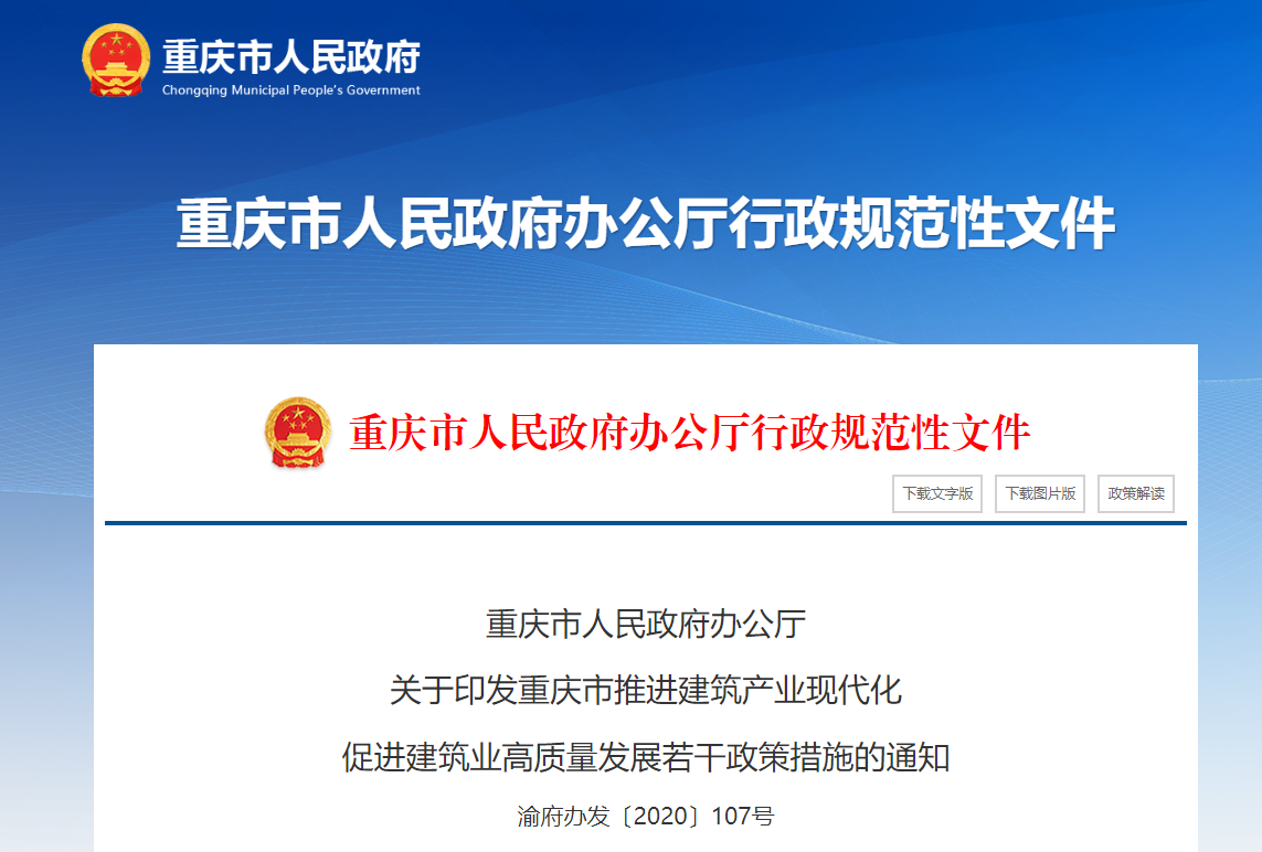 裝配式建筑政策補助-重慶