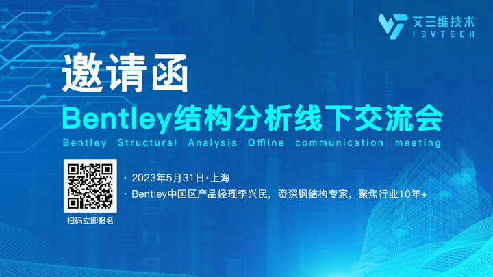 共聚上海 | 5月31日Bentley 結構分析線下交流會