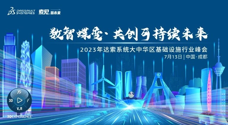 邀請函 | 7月13日達索系統大中華區基礎設施行業峰會