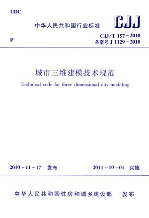 城市三維建模技術規范