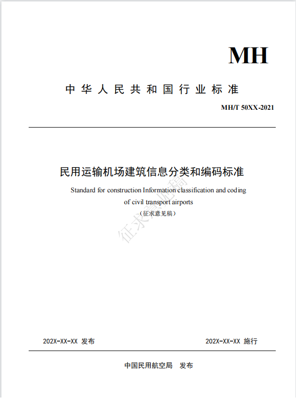 智慧機場-民用運輸機場建筑信息模型施工應用標準