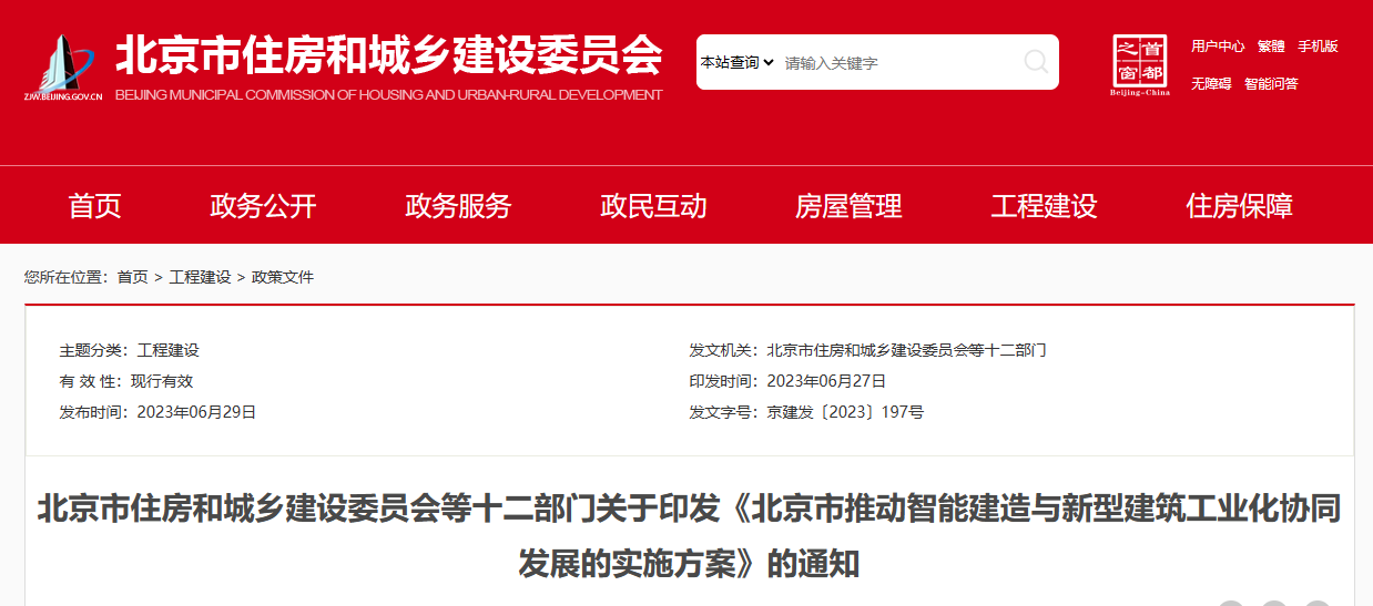 北京市推動智能建造與新型建筑工業化協同發展的實施方案