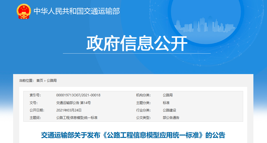 政策-公路工程信息模型應用統一標準
