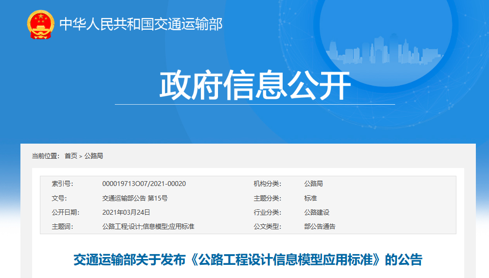 政策-公路工程設計信息模型應用標準