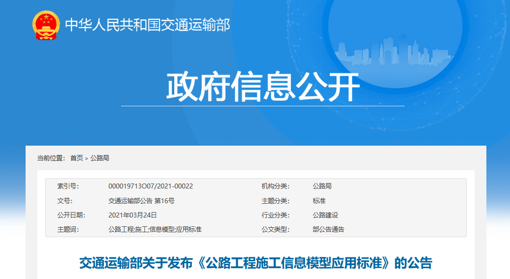 政策-公路工程施工信息模型應用標準