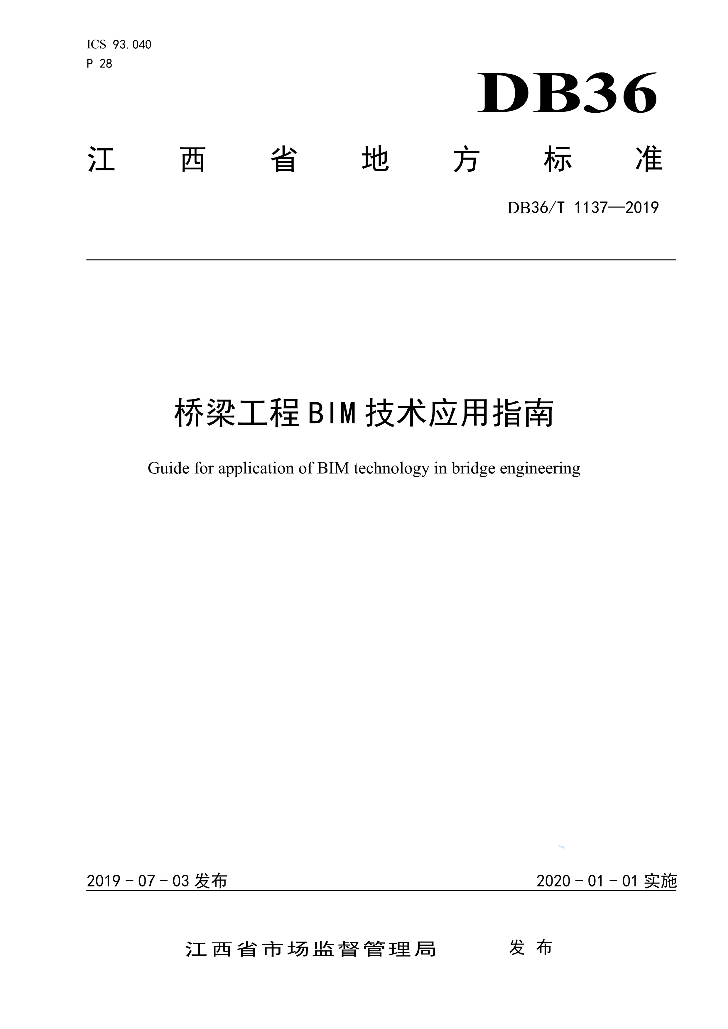 政策-江西省橋梁工程BIM技術應用指南