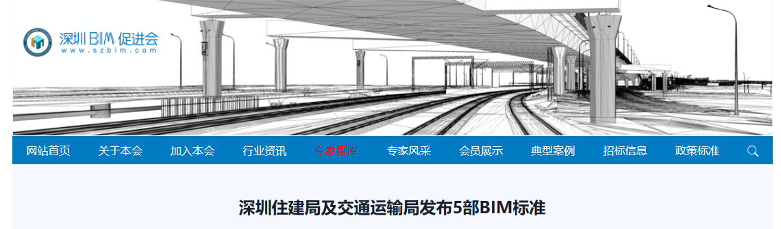 政策-深圳住建局與深圳市交通局聯合發布五部BIM在市政工程領域的技術標準