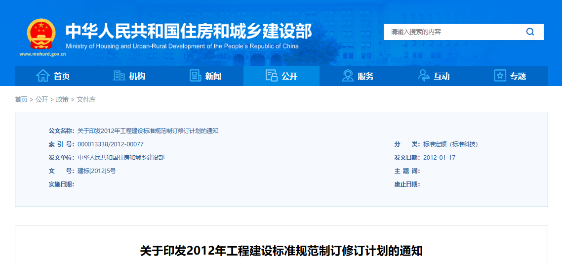 關于印發2012年工程建設標準規范制訂修訂計劃的通知