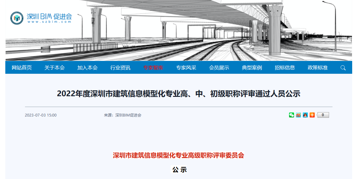 深圳市建筑信息模型化專業高級職稱評審委員會