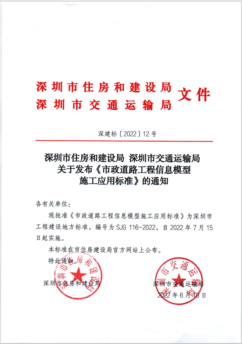 深圳市-市政道路工程信息模型施工應用標準