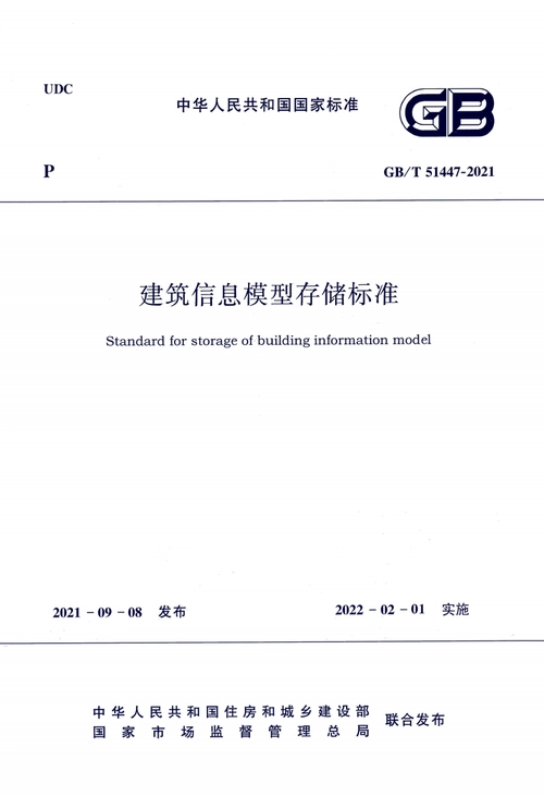 建筑工程信息模型存儲標準