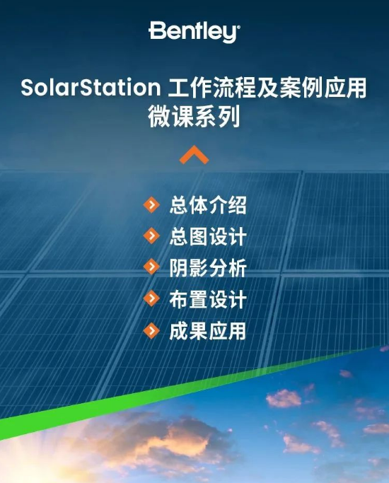 SolarStation 工作流程及案例應用