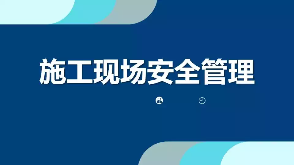 利用施工管理平臺，強化施工現場安全管理