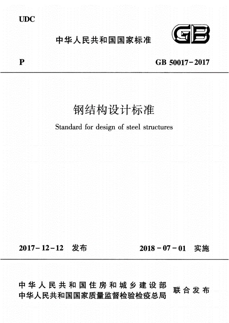 鋼結構設計標準