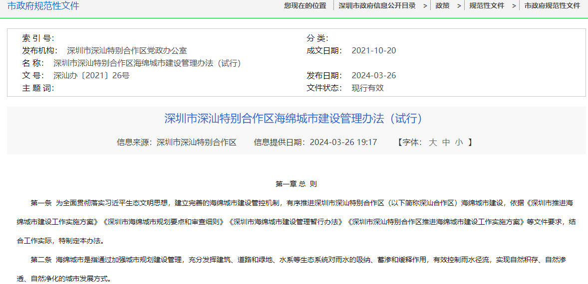 深圳市深汕特別合作區海綿城市建設管理辦法