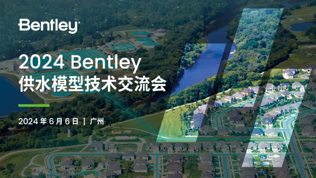 線下會議 | 2024 Bentley 供水模型技術交流會報名開啟！