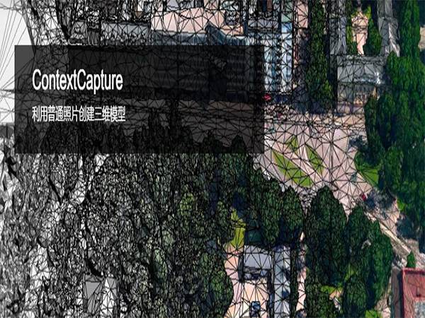 ContextCapture 三維實景建模軟件 | 為數字孿生打造 4D 數字化環境