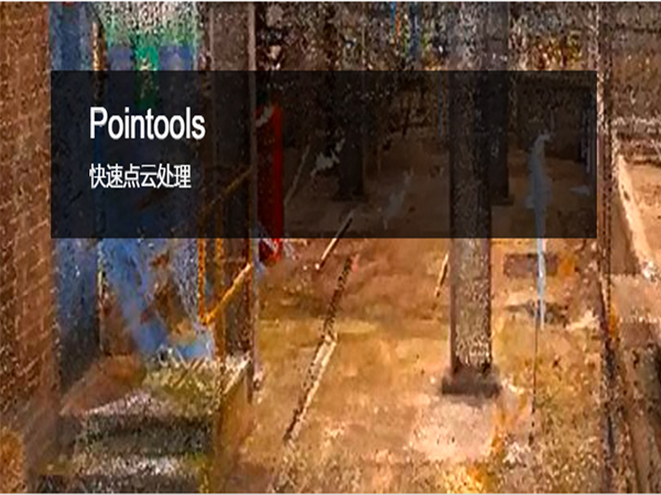Bentley Pointools點云數據處理軟件 | 強大而高效的點云預處理平臺
