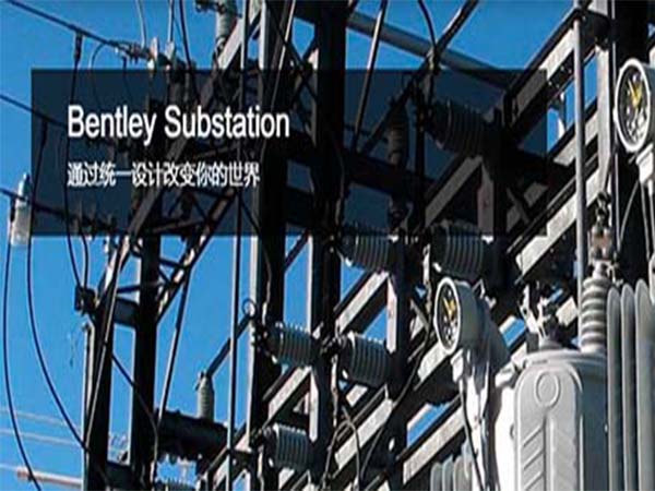 Substation電氣設計軟件