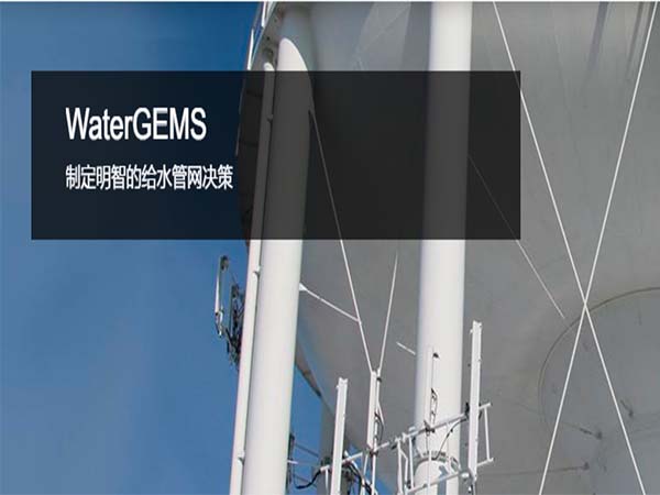 OpenFlows WaterGEMS 給水管網分析和設計軟件