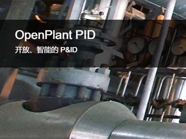 OpenPlant PID 工藝管道與儀表流程圖工具 | 開放、智能的 P&ID