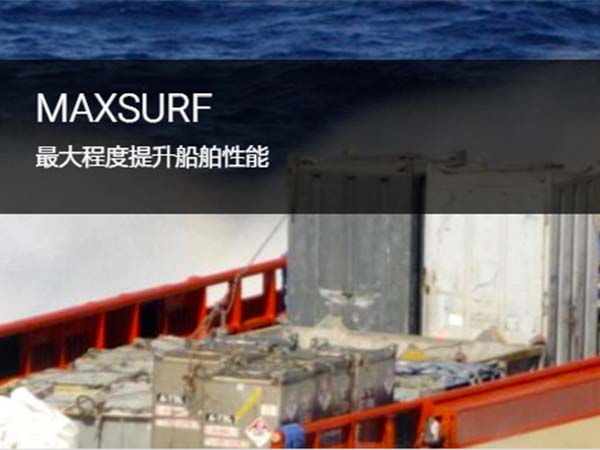 MAXSURF 海洋船舶分析與設計軟件 | 評估船舶穩定性和強度