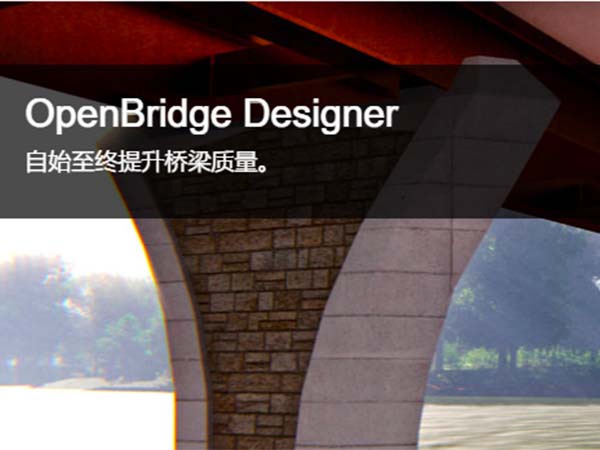 OpenBridge Designer 橋梁建模、分析和設計軟件